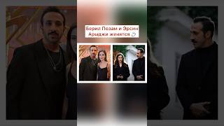 АКТЁРЫ ЗИМОРОДКА Берил Позам и Эрсин Арыджи ЖЕНЯТСЯ #зимородок