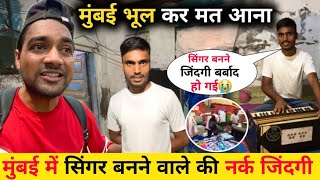 मुंबई में सिंगर बनने वाले की काली सच्चाई 😱 | Mumbai Film Worker | Mumbai Life | Slum Life Of Mumbai