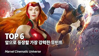 마블 드디어 엑스맨들의 등장 !! 앞으로 등장할 가장 강력한 뮤턴트 Top 6