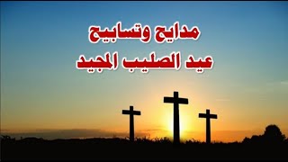 السلام للصليب المقدس الذى صلب عليه يسوع المسيح مخلصنا