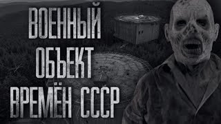 ВОЕННЫЙ ОБЪЕКТ ВРЕМЁН СССР... Страшные истории на ночь