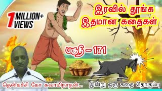 எல்லாவற்றையும் மன்னிப்பேன் - ஆனால் எதையும் மறக்க மாட்டேன் | இன்று ஒரு தகவல் |Thenkachi KoSwaminathan