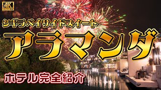 【極上の南国リゾート】シギラベイサイドスイート アラマンダ　ホテル紹介 [沖縄・宮古島]