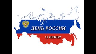 Концерт " День России" 2022