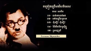 ចម្រៀងជ្រើសរើសពិសេស  មាស សាម៉ន