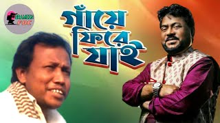 Gaye Fira Jai | গাঁয়ে ফিরা যাই |Andrew Kishore | Hasem Khan | Bangla Song