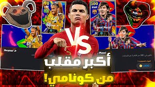 وأخيرا مقلب كونامي 🔥 تشتري حزمة ميسي أو حزمة نيمار 🤔 هل تستاهل كل هذا لكوينز ✋ | ebooftball 2025