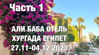 Али-баба отель в Хургаде Египет, отдых в ноябре 2023 Ali baba