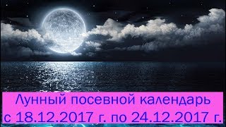 лунный посевной календарь с 18.12.2017 года по 24.12.2017 года.