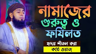 নামাজের গুরুত্ব ও ফযিলত নিয়ে হৃদয় শীতল করা কন্ঠে ওয়াজ Mufti Muhibbur Rahman Nuri