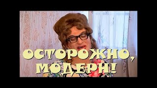 "Осторожно, Модерн! 2" 87 серия: "Геморрой ботаника" (классика)