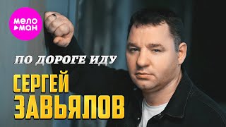 Сергей Завьялов - По дороге иду (Official Video, 2024) @MELOMAN-HIT