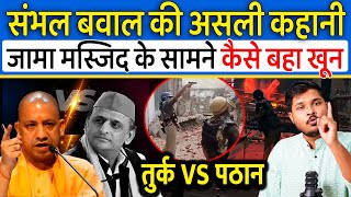 Sambhal Jama Masjid बवाल की असली कहानी | तुर्क VS पठान की रंजिश और Akhilesh की साजिश Yogi का पलटवार