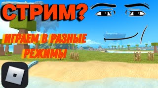 СТРИМ? ИГРАЕМ В РАЗНЫЕ РЕЖИМЫ В РОБЛОКС//Roblox