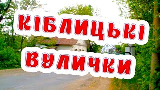 Кіблицькі вулички