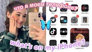 ЧТО В МОЕМ ТЕЛЕФОНЕ?//what’s on my iPhone?🦋