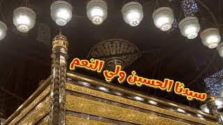 سيدنا الحسين روحانيات محمديه من داخل المقام