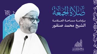 مباشر | خطبة الجمعة | سماحة العلامة شيخ محمد صنقور | 10 مايو 2024 م