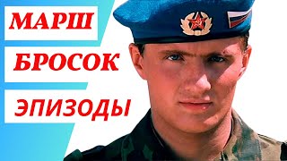 Марш-бросок - эпизоды ✈ Никто кроме нас ✈ Войска дяди Васи