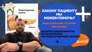 Дмитрий Савенков I Рак - не приговор I Виды операций IДнепр