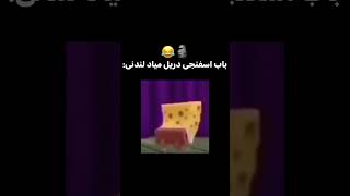 باب اسفنجی دریل میاد لندنی #shorts #رپ_فارسی #هوش_مصنوعی #short