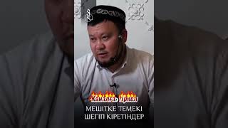 Мешітке темекі шегіп кіретіндер/ұстаз Ерсін Әміре