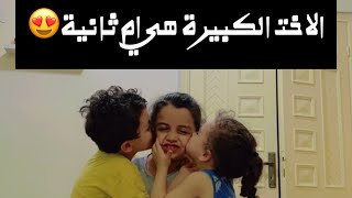 تتفقوا معي ان الاخت الكبيرة ام ثانية ♥️🤭👍@Family.Yosfff #ادعمونا_لنستمر #احبكم