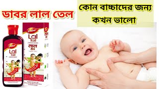 Baby Body oil massage with Dabur Lal Tail. ডাবর লাল তেল দিয়ে বাচ্চাদের মালিশ কখন করবো।