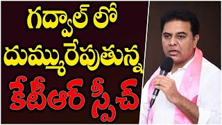 గద్వాల్ లో మంత్రి కేటీఆర్ | Minister KTR Public Meeting Live |#mojotv#Ktr #Gadwal