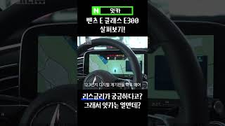 2024 벤츠 E300의 슈퍼 스크린! 조수석 탑승자 개꿀ㅋㅋ