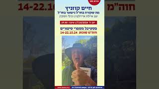 חיים קוזניץ מה שקורה בחול - חיים קוזניץ (אירוע 205)