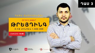 Թրեյդինգ․ Դաս 3