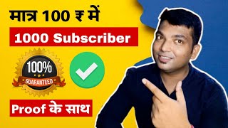 मात्र 100 ₹ में 1000 Subscriber और 500 ₹ में 4000 Public Watch hrs || how to get 1000 subscribers