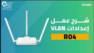 اعدادات VLAN لراوتر  R04