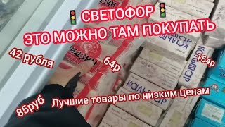 Увидел это в🚦"Светофоре"🚦бери, не пожалеешь. Итоги всех последних закупок 😍😱