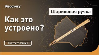 Шариковые ручки | Как это устроено? | Discovery