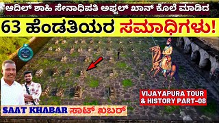 "SAAT KHABAR-ಬಿಜಾಪುರ ಸುಲ್ತಾನರ ಸೇನಾಧಿಪತಿ 63 ಹೆಂಡತಿಯರ ಸಮಾಧಿಗಳು! E08-Vijayapura History