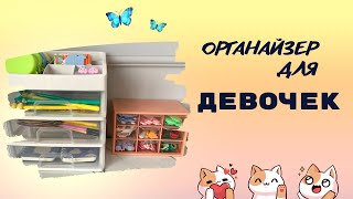 Сұлу, ұқыпты қыздарға арналған органайзерлер🍭🎀✏️💙💚