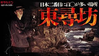 【心霊】誰もいない東尋坊で話し声！？