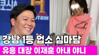 유흥 대장 이재훈 아내로 알려진 야니, 강남 1등 업소 심마담 (feat, 최진실)