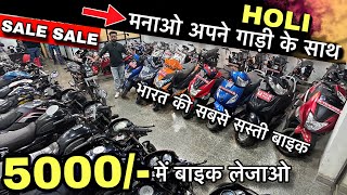 Holi मनाओ अपनी गाड़ी के साथ || 5,000/- में बाइक लेजाओ || Second hand bike in Rohini || Used bike