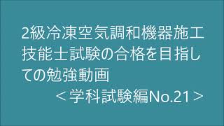 2級　冷凍空気調和機器施工の技能検定合格を目指す動画。（水の比熱）学科試験編No.21