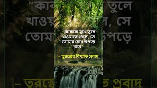 কাককে মুখে তুলে খাওয়াতে গেলে, সে তোমার চোখ উপড়ে খাবে#shortsvideo