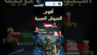 ترتيب أقوى 10 جيوش عربية لعام 2024 | عربيا وعالميا #shortsfeed #shortvideo #shorts #short