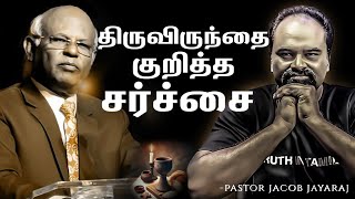 திருவிருந்தை குறித்த சர்ச்சை | Apostle Rev. Dr. I. Ratnam Paul | Jacob Jayaraj | Truth in Tamil | JJ