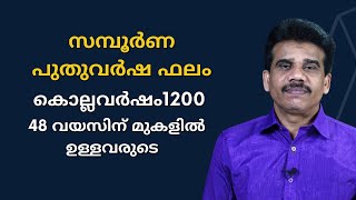 സമ്പൂർണ പുതുവർഷ ഫലം 48 വയസിന് മുകളിൽ ഉള്ളവരുടെ കൊല്ലവർഷം1200