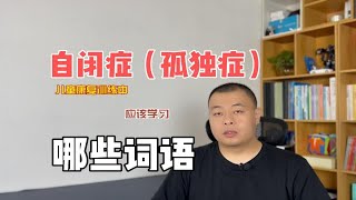 自闭症（孤独症）儿童应该学习哪些词语