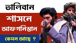 মহিলাদের জন্য কেমন আইন তৈরি করা হয়েছে || Current Situation Of Afganistan in Taliban Rule ?