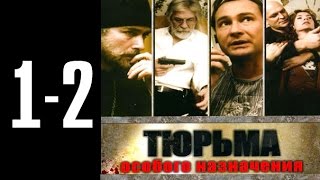 Тюрьма особого назначения - 1-2 серия