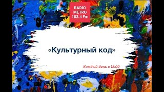 Radio METRO_102.4 [LIVE]-24.08.19-#КУЛЬТУРНЫЙКОД — скейтбординг